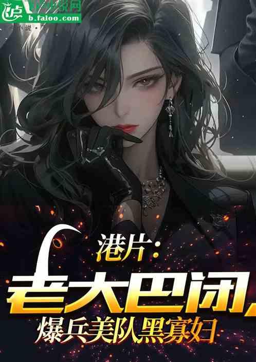 最新爆料队长的小说推荐