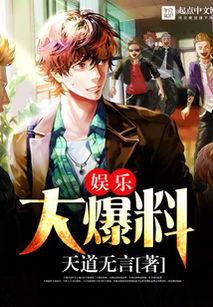 娱乐大爆料小说最新章节,最新章节揭秘明星幕后真相